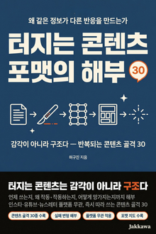 터지는 콘텐츠 포맷의 해부