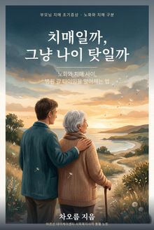 치매일까 그냥 나이 탓일까