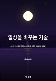 일상을 바꾸는 기술