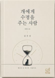 개에게 수명을 주는 사람