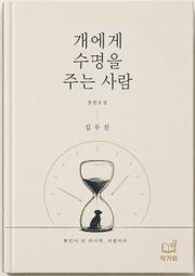 개에게 수명을 주는 사람