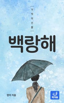 백랑해