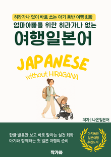 엄마아빠를 위한 히라가나 없는 여행 일본어