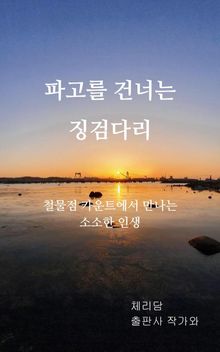 파고를 건너는 징검다리