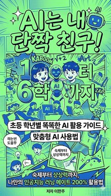 AI는 내 단짝친구