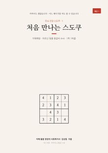 두뇌 건강 스도쿠 1 처음 만나는 스도쿠