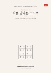 두뇌 건강 스도쿠 1 처음 만나는 스도쿠