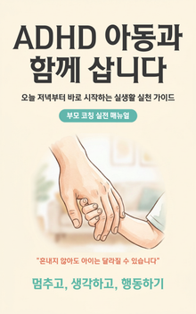 ADHD 아동과 함께 삽니다.
