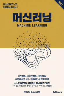 청소년 탐구 노트 : 인공지능 AI - 머신러닝의 원리와 개념 탐구