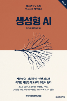 청소년 탐구 노트 : 인공지능 AI - 생성형 AI와 거대 언어 모델 개념 탐구