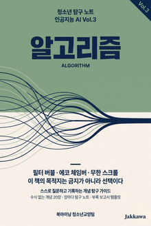 청소년 탐구 노트 : 인공지능 AI - 알고리즘과 추천 시스템 개념 탐구