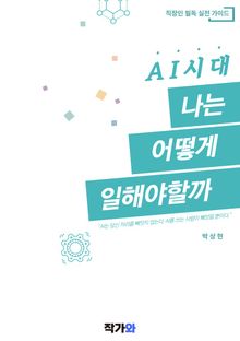 AI 시대, 나는 어떻게 일해야 할까