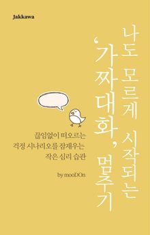 나도 모르게 시작되는 ‘가짜 대화’ 멈추기
