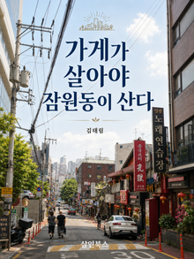 가게가 살아야 잠원동이 산다