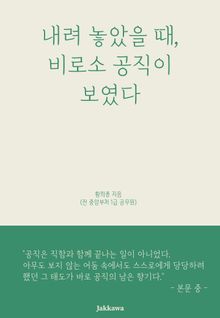 내려 놓았을 때, 비로소 공직이 보였다