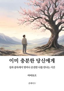 이미 충분한 당신에게