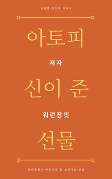 아토피 신이 준 선물