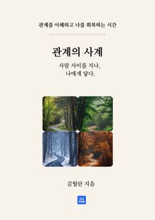 관계의 사계