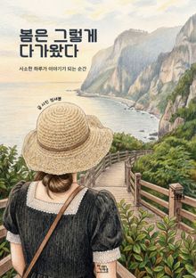 봄은 그렇게 다가왔다