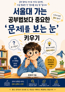 서울대 가는 공부법보다 중요한 문제를 보는 눈 키우기