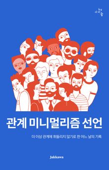 관계 미니멀리즘 선언