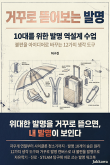 거꾸로 뜯어보는 발명