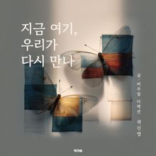 지금 여기 우리가 다시 만나