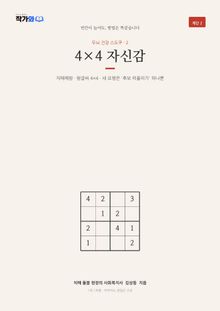 두뇌 건강 스도쿠 2 4×4 자신감