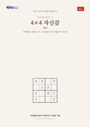 두뇌 건강 스도쿠 2 4×4 자신감