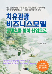 치유관광 비즈니스모델: 콘텐츠를 넘어 산업으로
