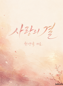 사랑의 결