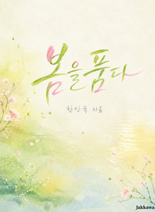 봄을 품다