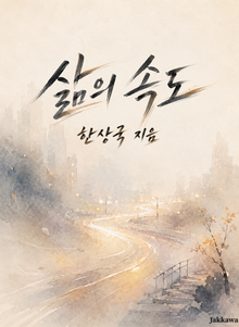 삶의 속도
