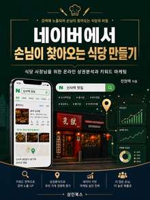 네이버에서 손님이 찾아오는 식당만들기