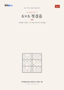 두뇌 건강 스도쿠 3 6×6 첫걸음