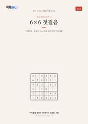 두뇌 건강 스도쿠 3 6×6 첫걸음