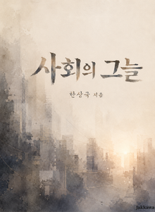 사회의 그늘