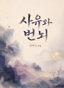 사유와 번뇌
