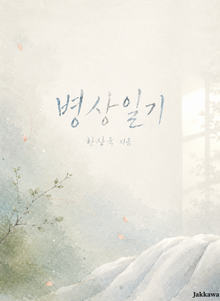 병상일기
