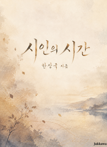 시인의 시간