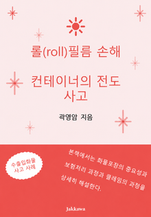 롤필름 손해 컨테이너의 전도 사고