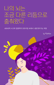 나의 뇌는 조금 다른 리듬으로 춤춰왔다