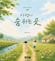 시선이 숨 쉬는 곳