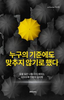 누구의 기준에도 맞추지 않기로 했다