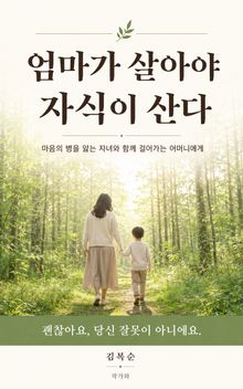 엄마가 살아야 자식이 산다