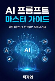 AI 프롬프트 마스터 가이드