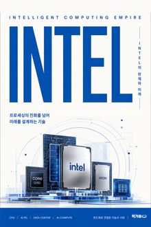 인텔, 인텔리전트 컴퓨팅 제국