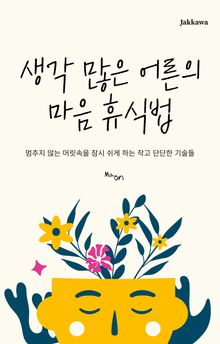 생각 많은 어른의 마음 휴식법