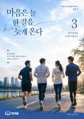 마음은 늘 한 걸음 늦게 온다 시즌3 표지 이미지