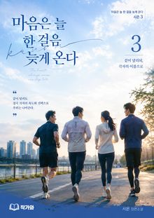 마음은 늘 한 걸음 늦게 온다 시즌3